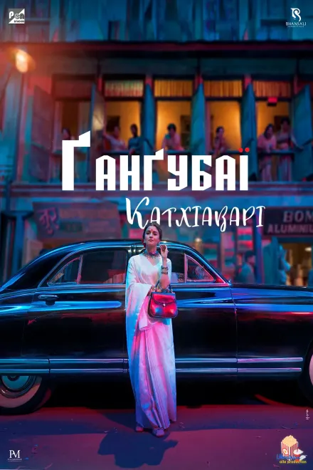 Фільм 'Ґанґубаї Катхіаварі' постер