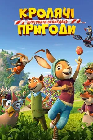 Мультфільм 'Кролячі пригоди: Врятувати Великдень' постер