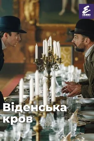 Серіал 'Віденська кров' постер