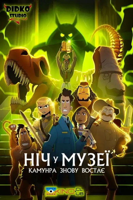 Мультфільм 'Ніч у музеї: Камунра воскресає' постер