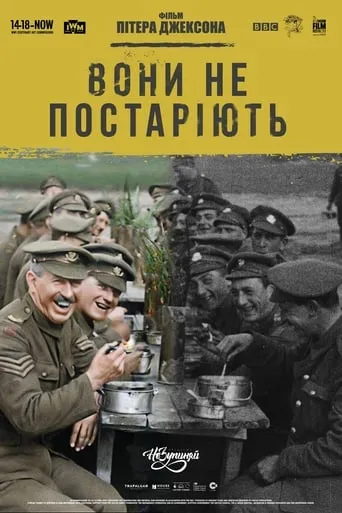 Фільм 'Вони не постаріють' постер