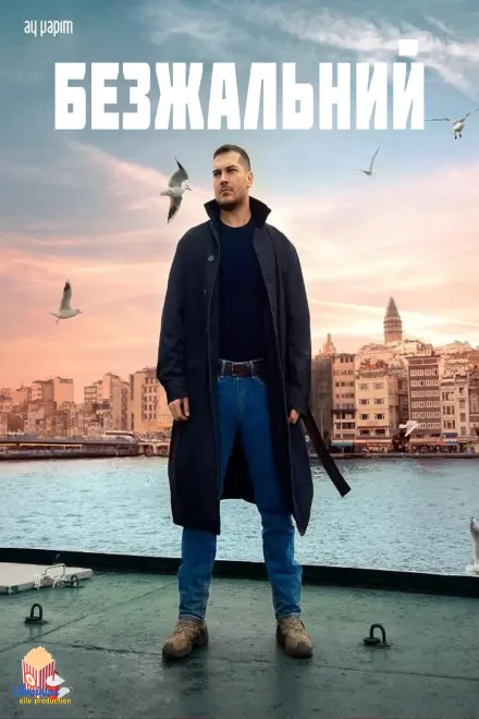 Серіал 'Безжальний' постер