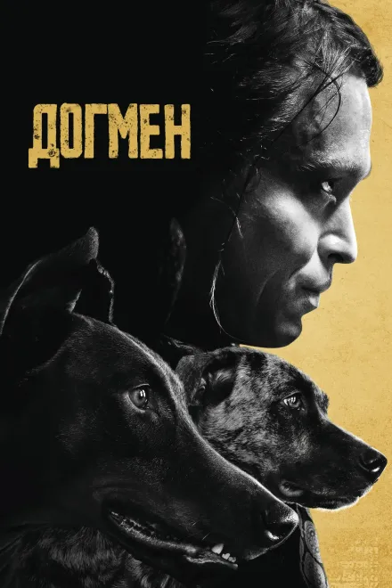 Фільм 'ДоґМен' постер