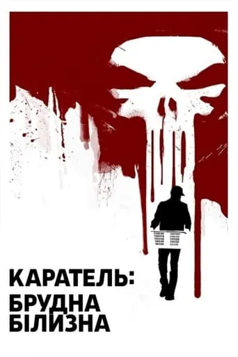 Фільм 'Каратель: Брудна Білизна' постер