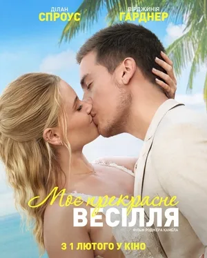Фільм 'Моє прекрасне весілля' постер