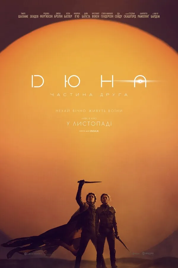 Фільм 'Дюна: Частина друга / Дюна 2' постер