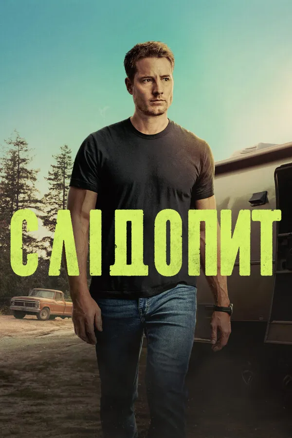 Серіал 'Слідопит' постер