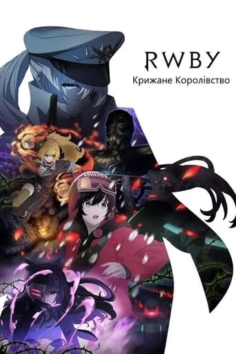 Аніме 'RWBY: Крижане Королівство' постер