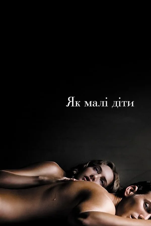 Фільм 'Як малі діти' постер