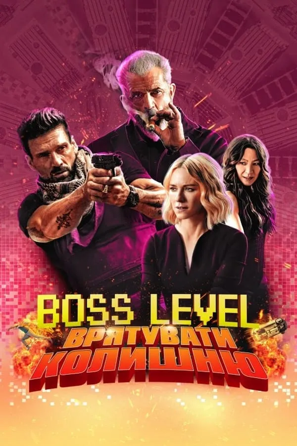Фільм 'Boss Level: Фінальна гра / День курка' постер