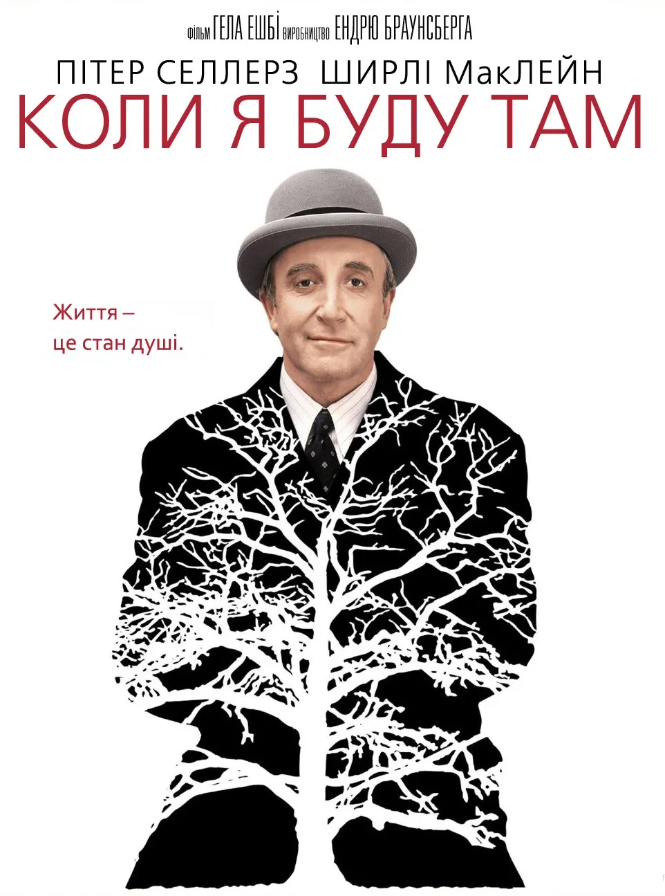 Фільм 'Коли я буду там' постер