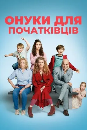 Фільм 'Онуки для початківців' постер