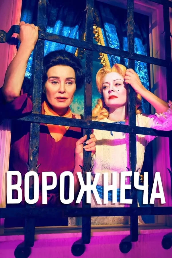 Серіал 'Ворожнеча: Бетт і Джоан' постер