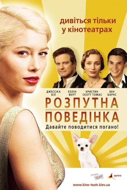 Фільм 'Легка поведінка' постер