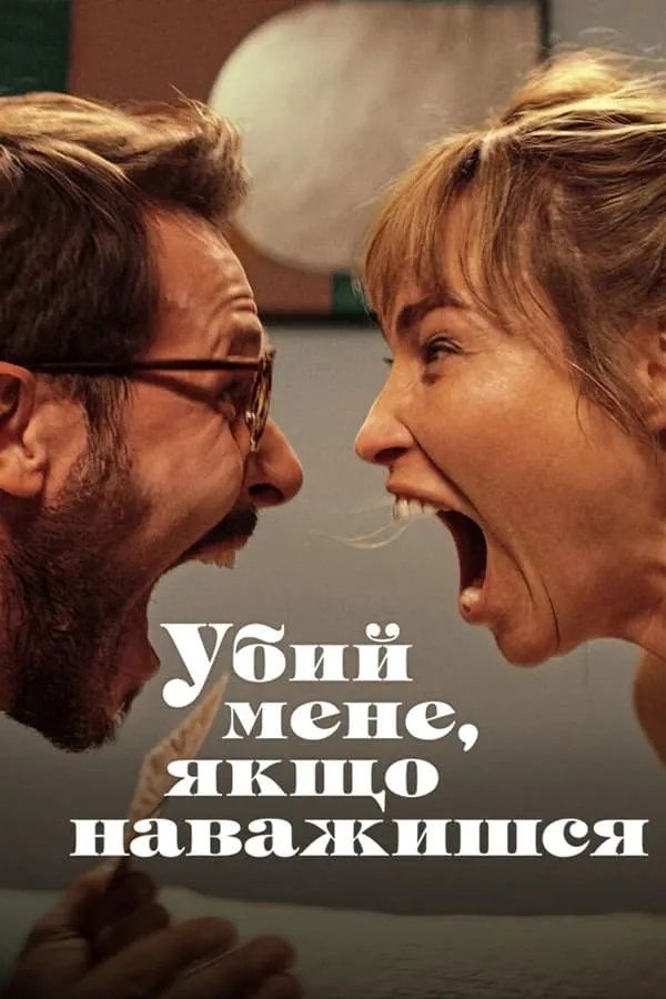 Фільм 'Убий мене, якщо наважишся' постер