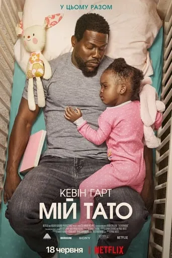 Фільм 'Мій тато' постер