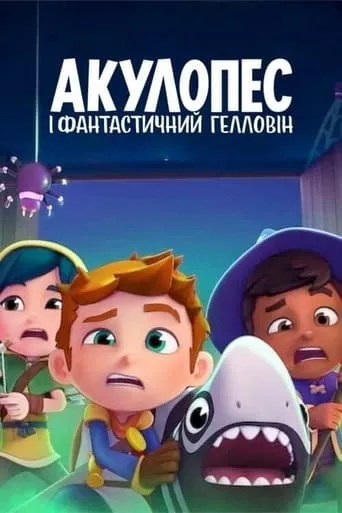 Мультфільм 'Акулопес і фантастичний Гелловін' постер