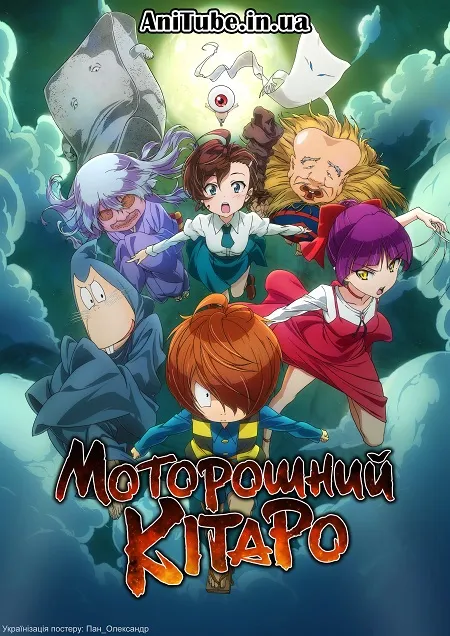 Аніме 'Моторошний Кітаро' постер