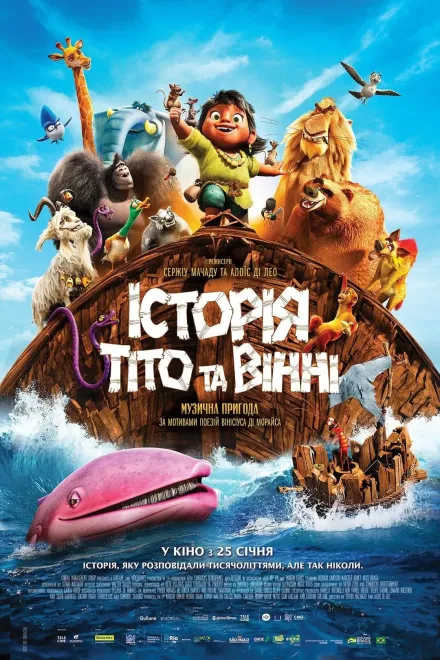 Мультфільм 'Історія Тіто та Вінні' постер