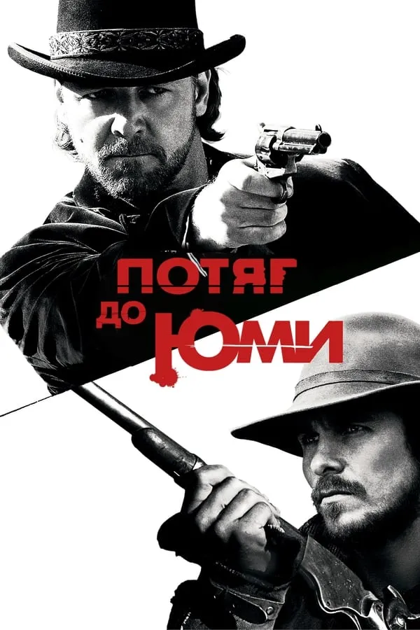 Фільм 'Потяг до Юми' постер