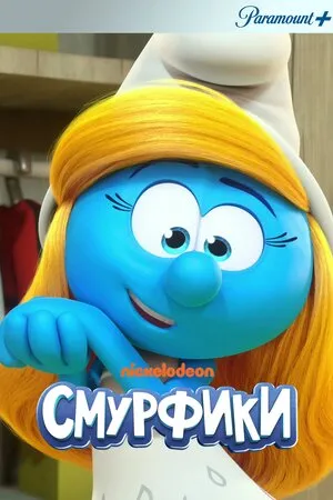 Мультсеріал 'Смурфики' постер