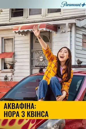 Серіал 'Аквафіна: Нора з Квінса / Аквафіна - Нора із Квінсу' постер