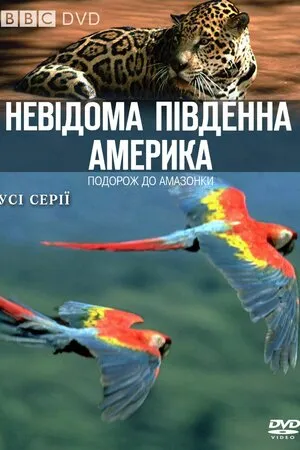 Серіал 'Невідома Південна Америка' постер