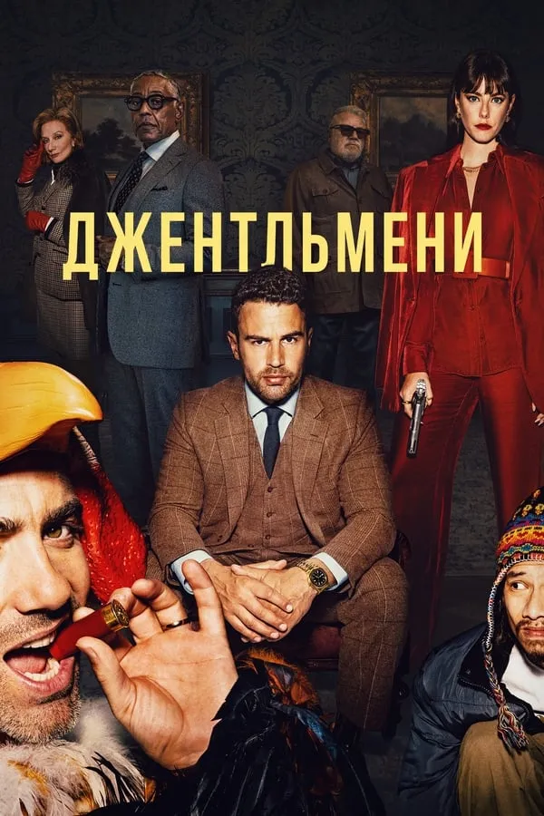 Серіал 'Джентльмени' постер