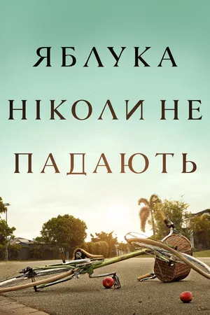 Серіал 'Яблука ніколи не падають' постер