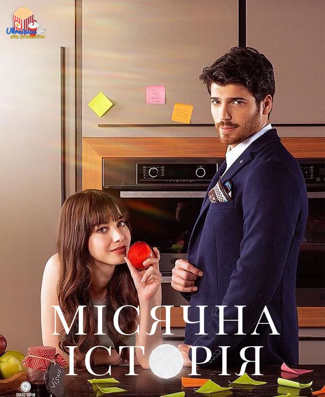 Серіал 'Місячна історія' постер