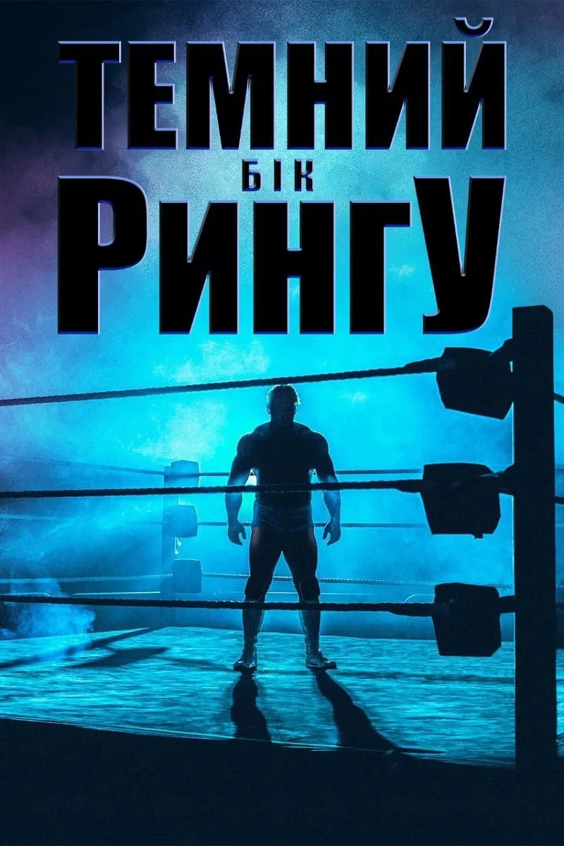 Серіал 'Темний бік рингу' постер