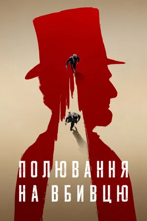 Серіал 'Полювання на вбивцю' постер