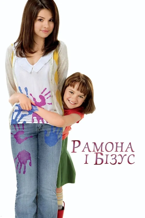 Фільм 'Рамона і Бізус' постер