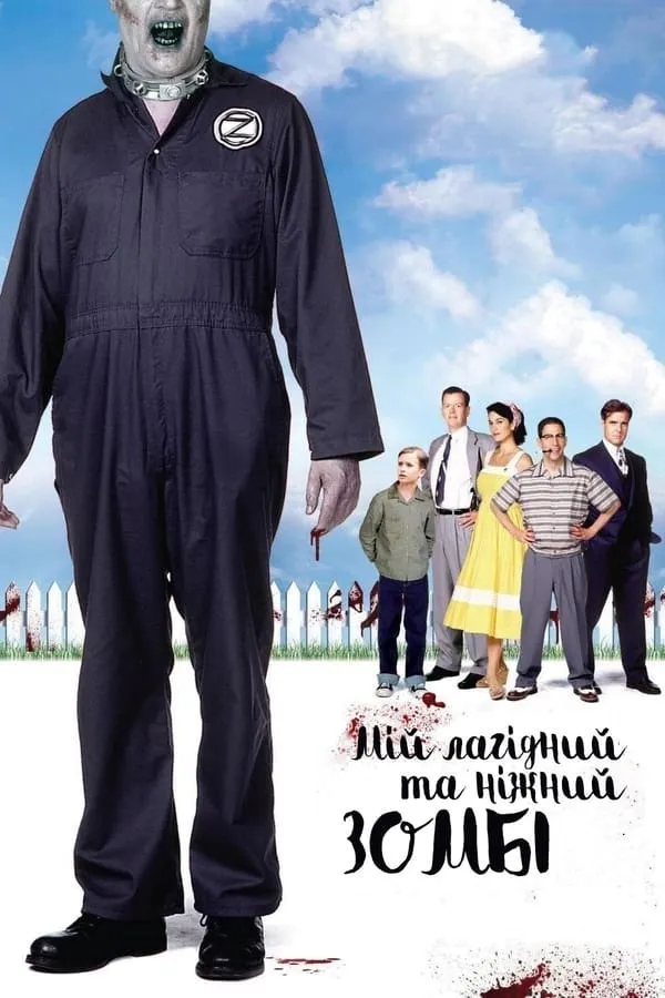 Фільм 'Мій лагідний та ніжний зомбі' постер