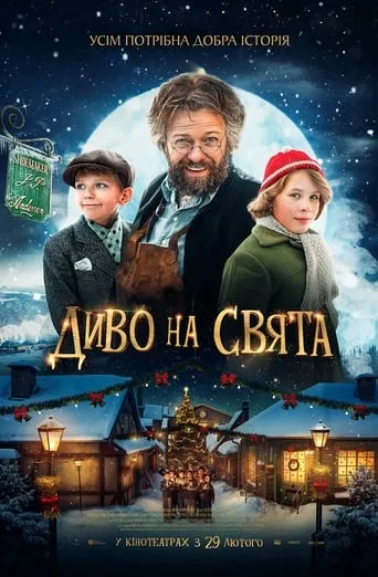 Фільм 'Диво на свята' постер