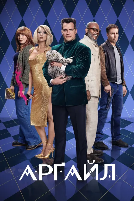 Фільм 'Арґайл' постер