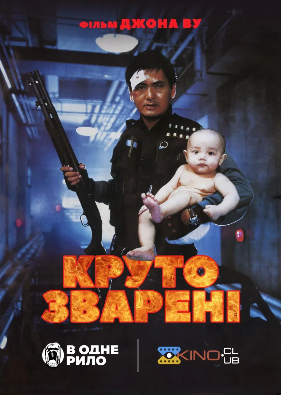 Фільм 'Круто зварені' постер