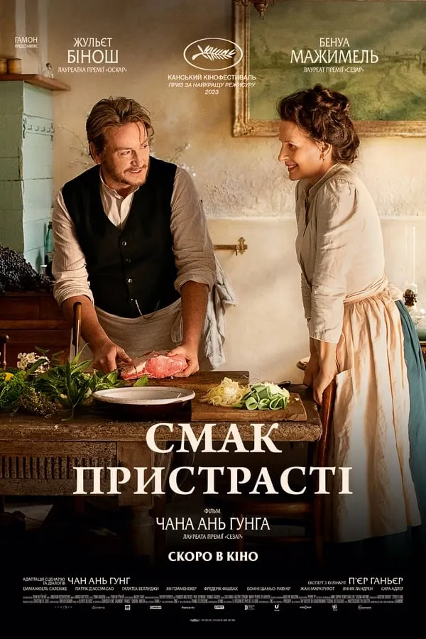 Фільм 'Смак пристрасті' постер