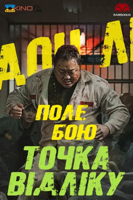 Фільм 'Поле бою: Точка відліку' постер