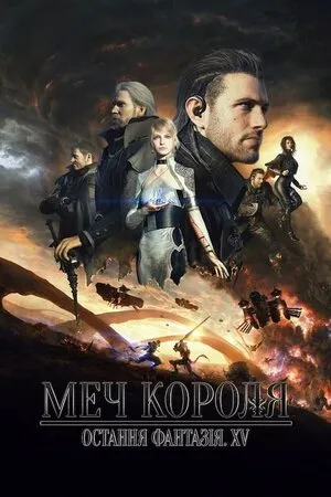 Мультфільм 'Меч Короля - Остання Фантазія XV' постер