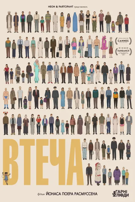 Мультфільм 'Втеча / Тікай' постер