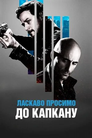 Фільм 'Ласкаво просимо до капкану' постер