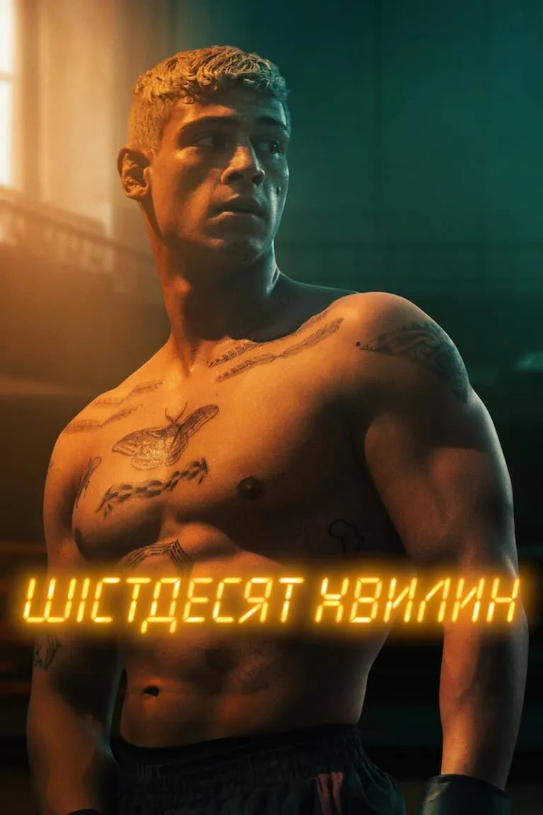 Фільм 'Шістдесят хвилин' постер