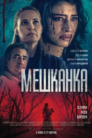 Фільм 'Мешканка' постер
