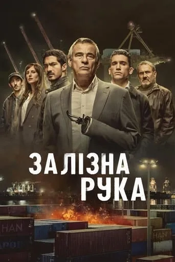 Серіал 'Залізна рука' постер
