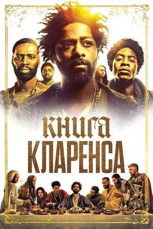 Фільм 'Книга Кларенса' постер