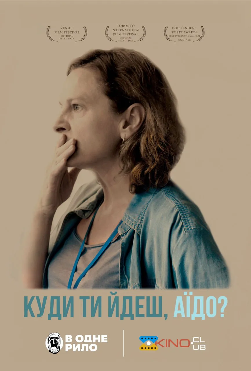 Фільм 'Куди ти йдеш, Аїдо?' постер