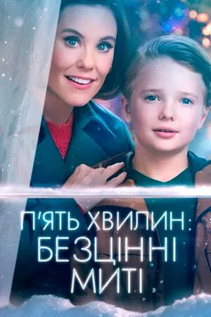 Фільм 'П'ять хвилин: Безцінні миті' постер