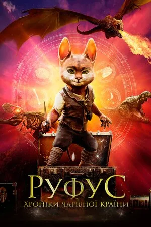 Фільм 'Руфус. Хроніки чарівної країни' постер