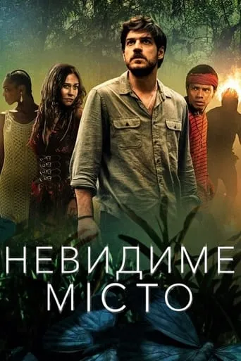 Серіал 'Невидиме місто' постер